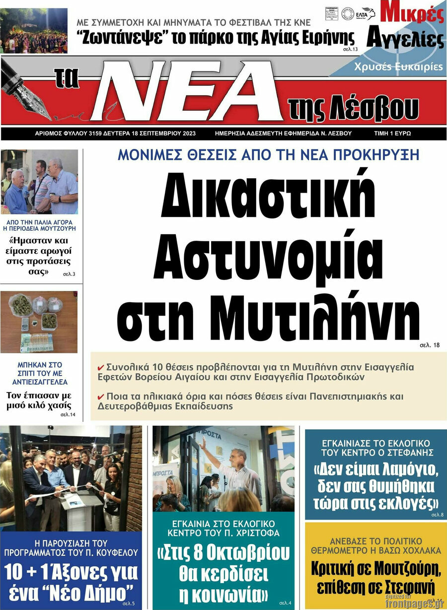 Νέα της Λέσβου