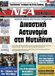 /Νέα της Λέσβου