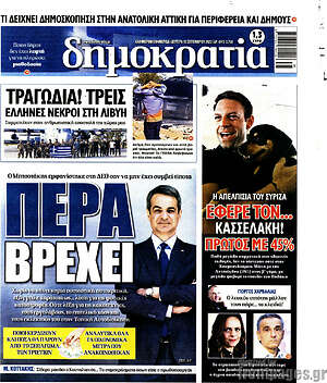 Πρωτοσέλιδο εφημερίδας Δημοκρατία - protoselida