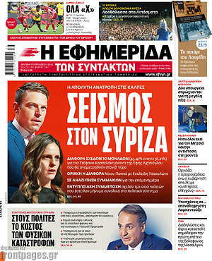 Η εφημερίδα των συντακτών: Σεισμός στον ΣΥΡΙΖΑ