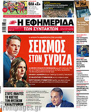 /Η εφημερίδα των συντακτών