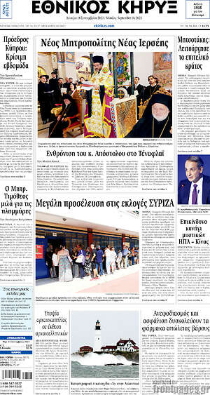 Πρωτοσέλιδο Εθνικός Κήρυξ