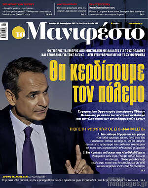 Πρωτοσέλιδο εφημερίδας Manifesto - protoselida