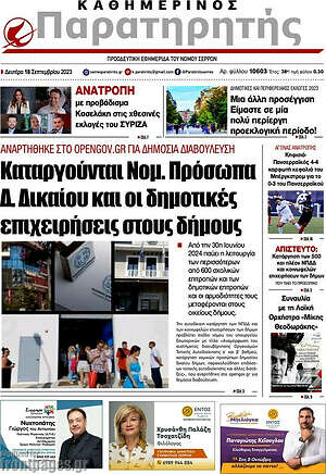 Πρωτοσέλιδο Παρατηρητής
