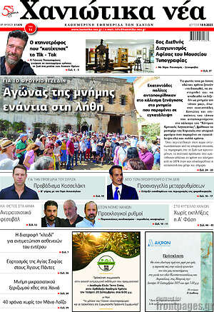 Πρωτοσέλιδο Χανιώτικα Νέα