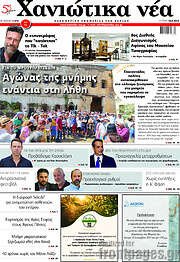 /Χανιώτικα Νέα