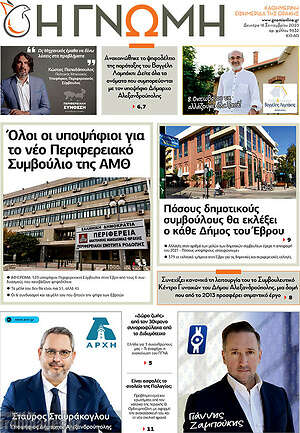 Πρωτοσέλιδο Η Γνώμη
