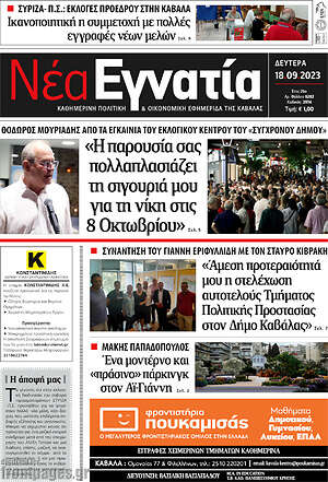 Πρωτοσέλιδο Νέα Εγνατία
