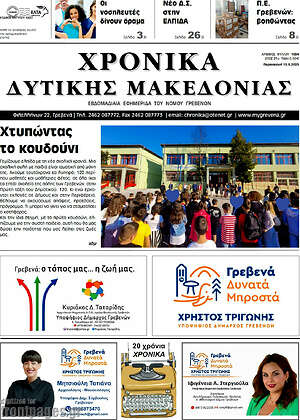 Πρωτοσέλιδο Χρονικά