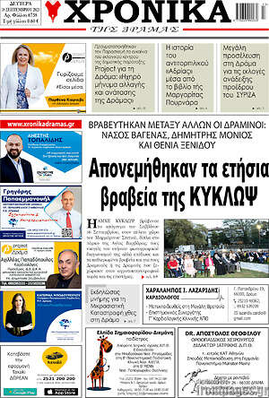 Πρωτοσέλιδο Χρονικά της Δράμας