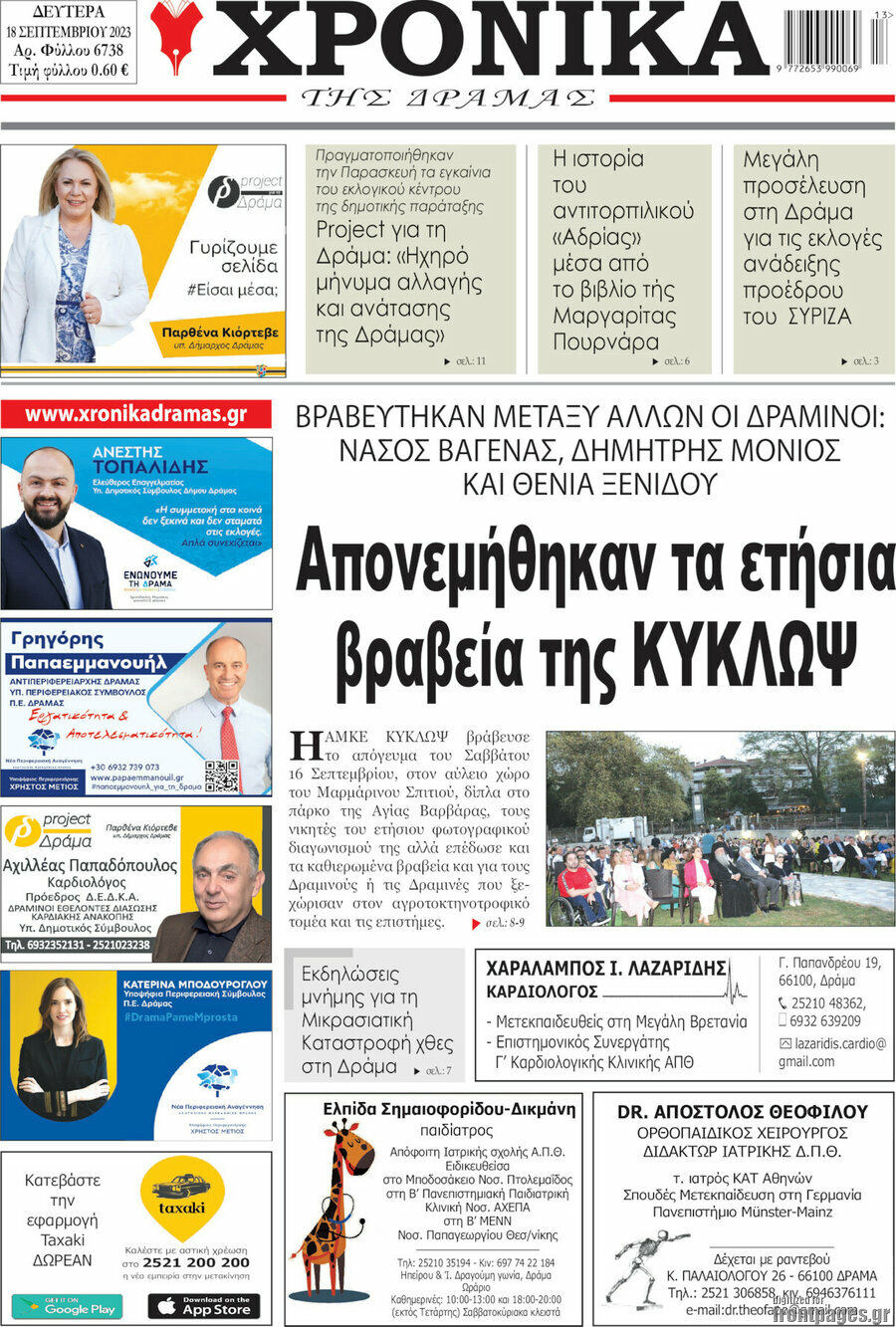 Χρονικά της Δράμας