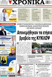 /Χρονικά της Δράμας