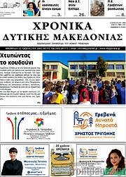 /Χρονικά