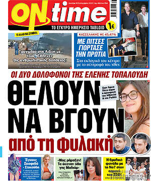 Πρωτοσέλιδο εφημερίδας ON time - protoselida