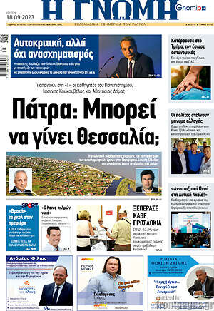 Πρωτοσέλιδο Η Γνώμη