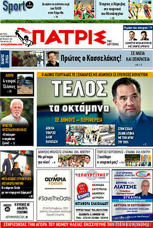 Πρωτοσέλιδο Πατρίς