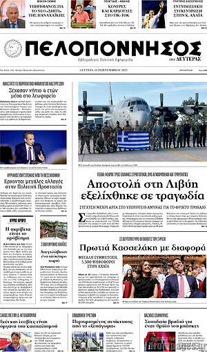 Πρωτοσέλιδο Πελοπόννησος