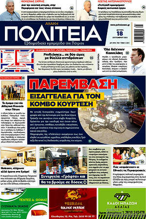 Πρωτοσέλιδο Αχαϊκή Πολιτεία