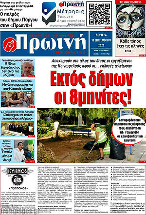 Πρωτοσέλιδο Πρωινή Ηλείας