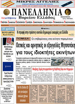 Πρωτοσέλιδο Πανελλήνια Β. Ελλάδος