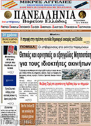 /Πανελλήνια Β. Ελλάδος