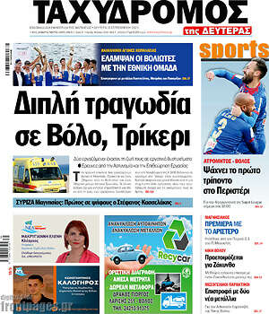 Πρωτοσέλιδο Ταχυδρόμος