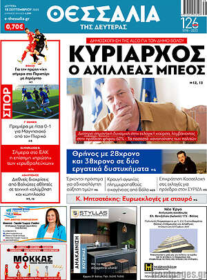 Πρωτοσέλιδο Θεσσαλία