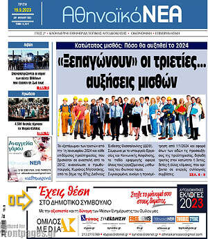 Πρωτοσέλιδο Αθηναϊκά Νέα