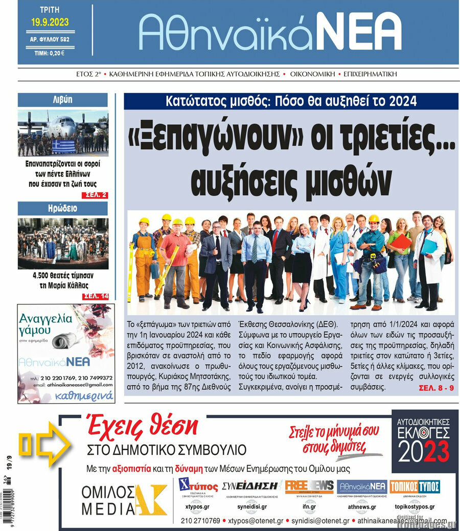 Αθηναϊκά Νέα