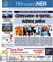/Αθηναϊκά Νέα