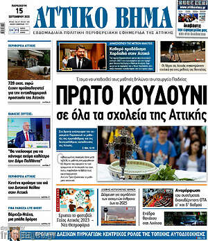 Πρωτοσέλιδο Αττικό Βήμα