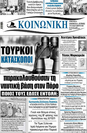 Πρωτοσέλιδο Κοινωνική
