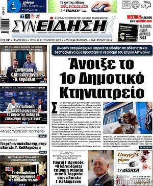 Πρωτοσέλιδο Συνείδηση