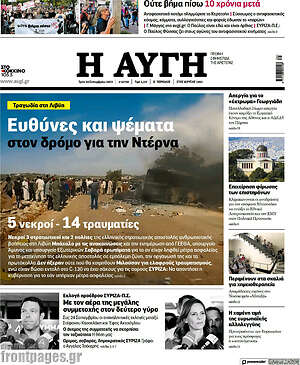 Αυγή: Ευθύνες και ψέματα στον δρόμο για την Ντέρνα