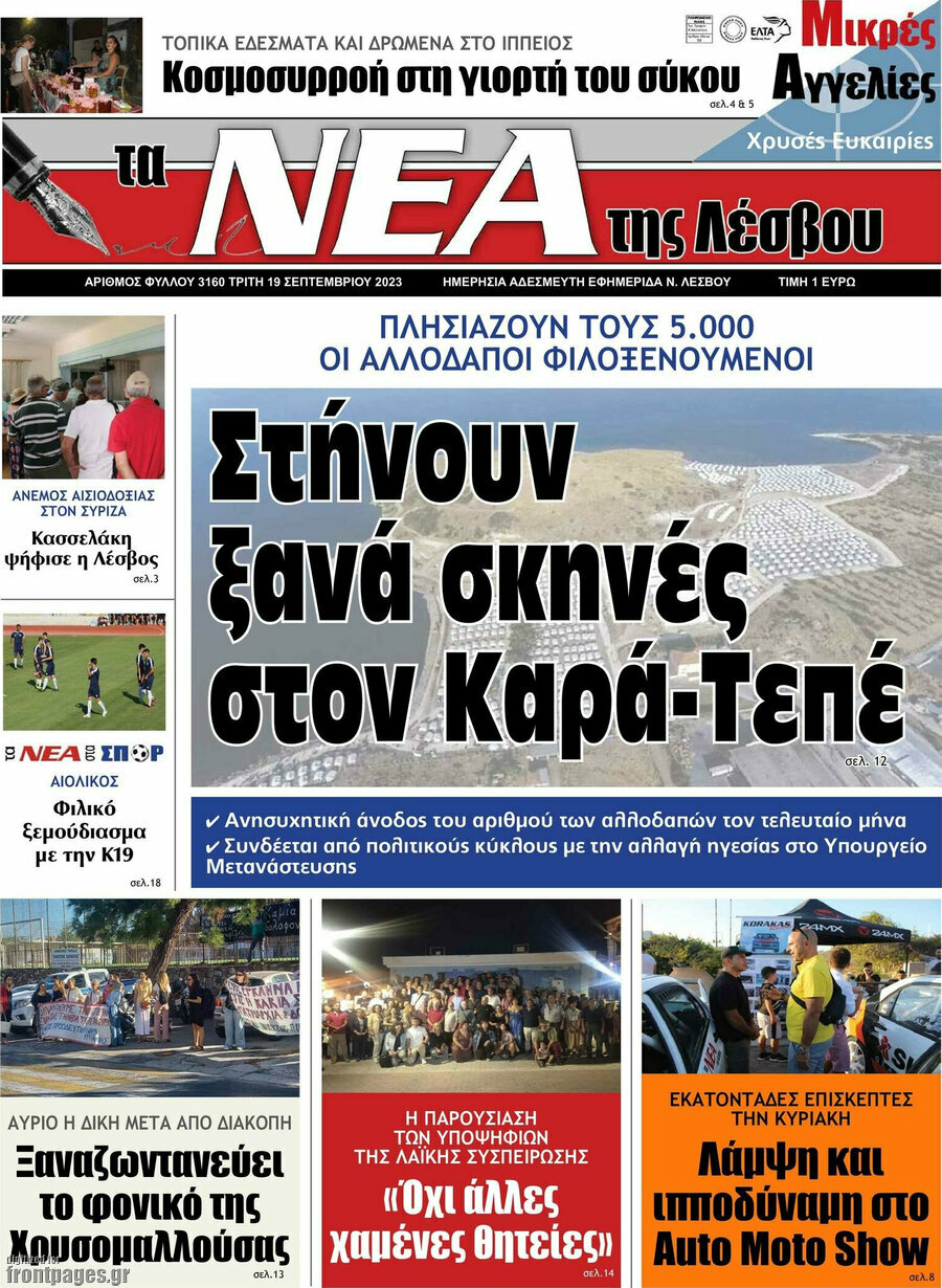 Νέα της Λέσβου