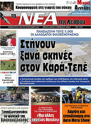 /Νέα της Λέσβου