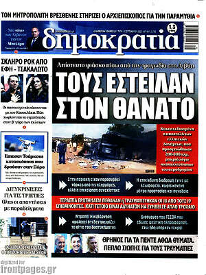 Πρωτοσέλιδο εφημερίδας Δημοκρατία - protoselida