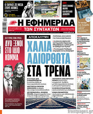 Η εφημερίδα των συντακτών: Χάλια αδιόρθωτα στα τρένα