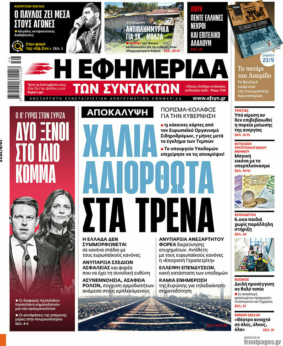 Η εφημερίδα των συντακτών