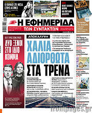 /Η εφημερίδα των συντακτών