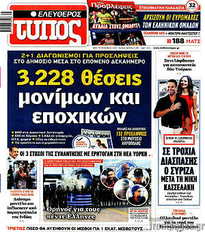 Ελεύθερος Τύπος: 3.228 θέσεις μονίμων και εποχικών