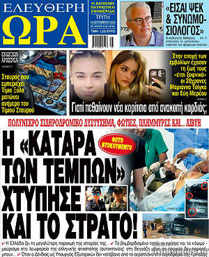 Πρωτοσέλιδο εφημερίδας Ελεύθερη ώρα - protoselida