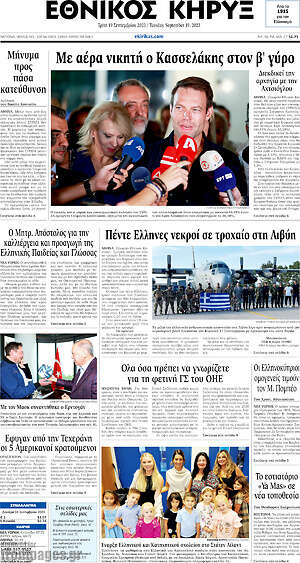 Πρωτοσέλιδο Εθνικός Κήρυξ