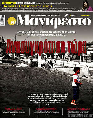 Πρωτοσέλιδο εφημερίδας Manifesto - protoselida