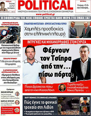 Πρωτοσέλιδο εφημερίδας Political - protoselida