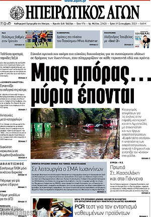 Πρωτοσέλιδο Ηπειρωτικός Αγών