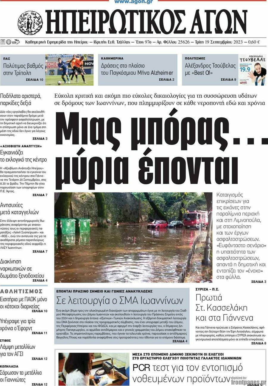 Ηπειρωτικός Αγών