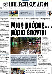 /Ηπειρωτικός Αγών