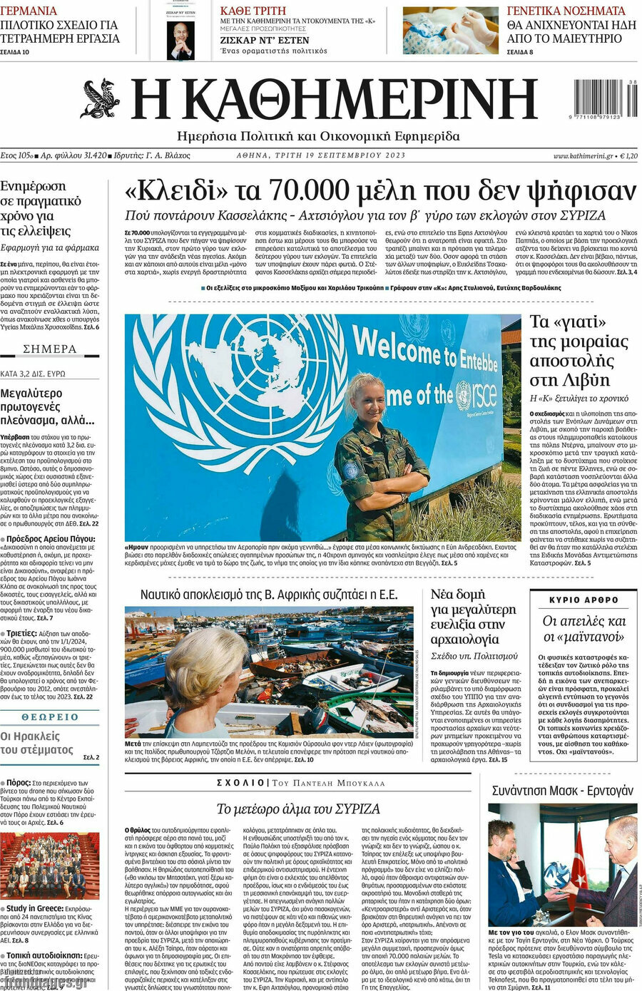 Η Καθημερινή