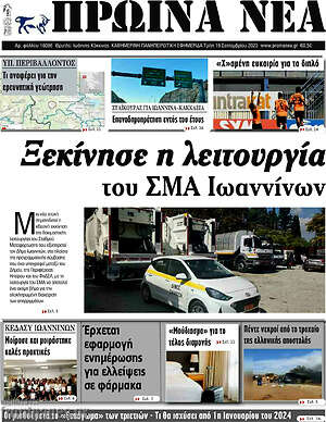 Πρωτοσέλιδο Πρωινά νέα